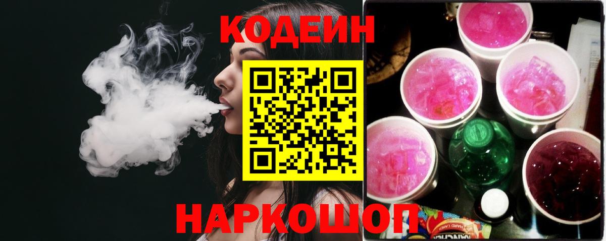 Кодеин Purple Drank  Кодеиновый сироп Lean напиток Lean (лин)  Вход с VPN  Новозыбков 